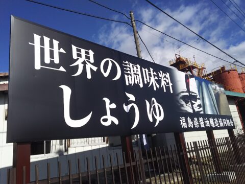 Fukushima Prefecture Soy Sauce Brewing Cooperative